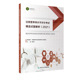 现货速发 注册营养师水平评价考试精选试题解析(2021) 注册营养师水平评价制度暂行规定 杨月欣主编 9787117317375 人民卫生出版社