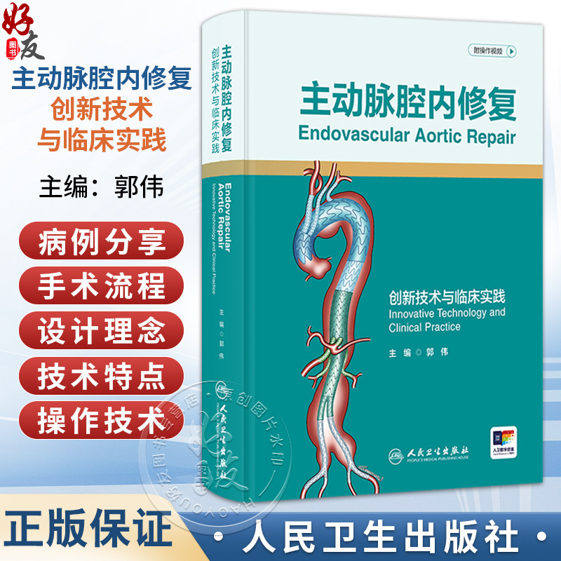 主动脉腔内修复 创新技术与临床实践 附操作视频 郭伟 主编 本书将详细介绍主编团队设计的各类腔内主动脉器材 人民卫生出版社