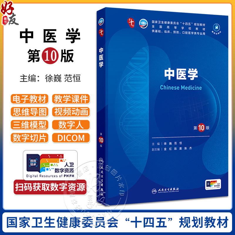 人卫新版 中医学第10版配增值 人卫九9轮升级新版十10轮西医课本人民卫生出版社五年制大学本科临床医学专业教材基础9787117365901