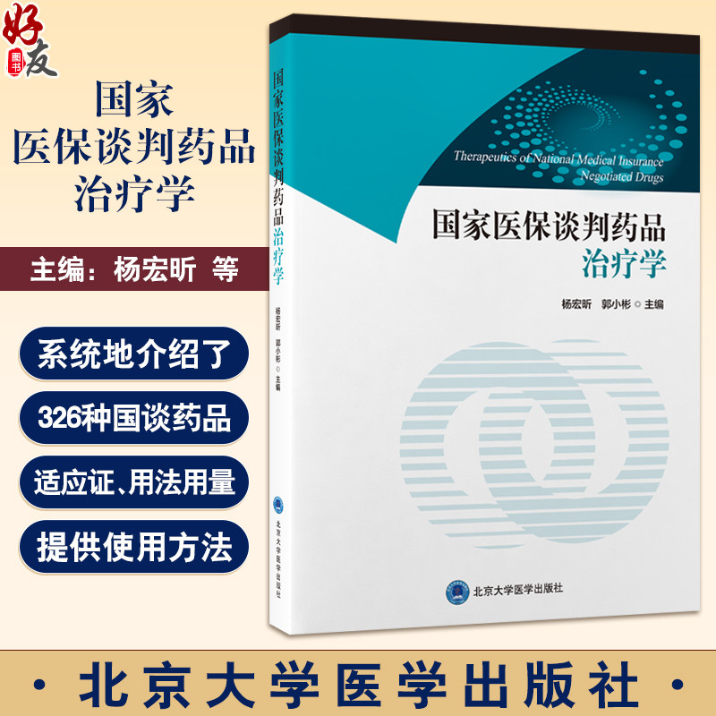 国家医保谈判药品治疗学 杨宏昕 郭小彬 本书是一本全面探讨国家医保谈判药品在临床药物治疗中应用的专业书籍 北京大学医学出版社