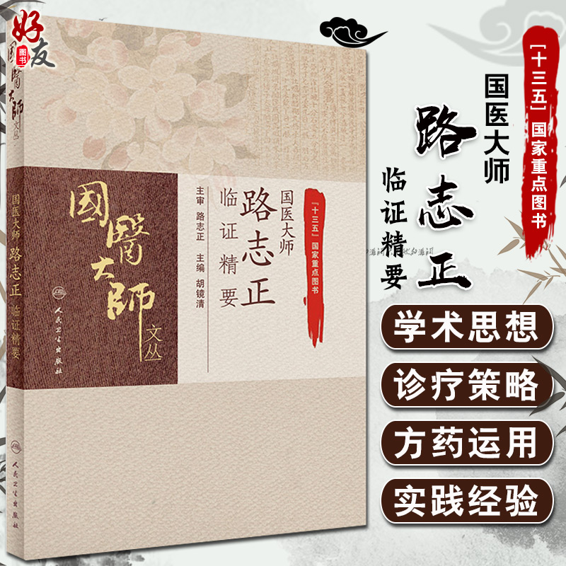 国医大师路志正临证精要