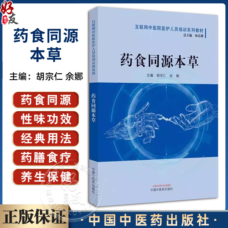 药食同源本草第2二版 互联网中医院医护人员培训系列教材 何清湖著 促进食疗学的发展助力食药物质的开发和应用 中国中医药出版社