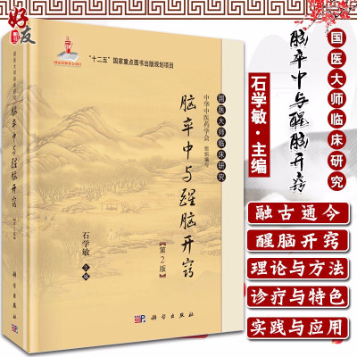 脑卒中与醒脑开窍 第2版 国医大师临床研究 石学敏主编 科学出版社9787030465825中医针灸临床教学中风针灸疗法 脑卒中临床病理