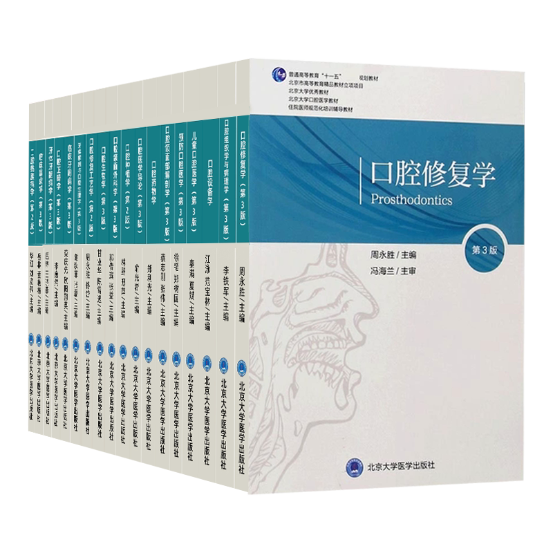 北医版长学制任选口腔教材3三版