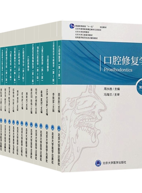 北医版长学制任选口腔教材3三版
