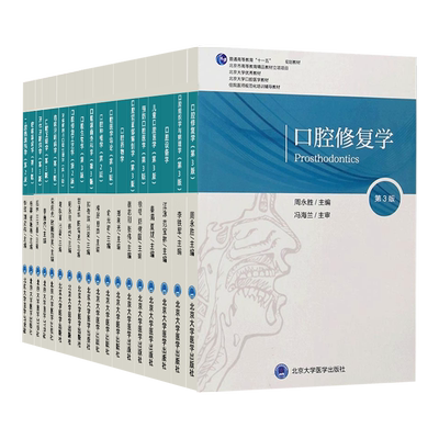 北医版长学制任选口腔教材3三版