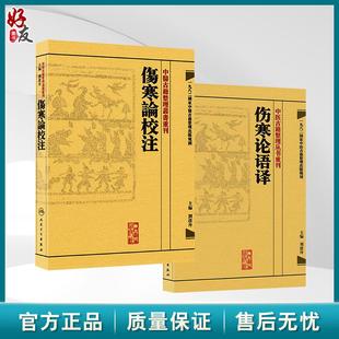 全2册 伤寒论语译+伤寒论校注 中医古籍整理丛书重刊 刘渡舟竖版中醫古籍整理叢書重刊搭金匮要略校注语译何任方论备注范有生