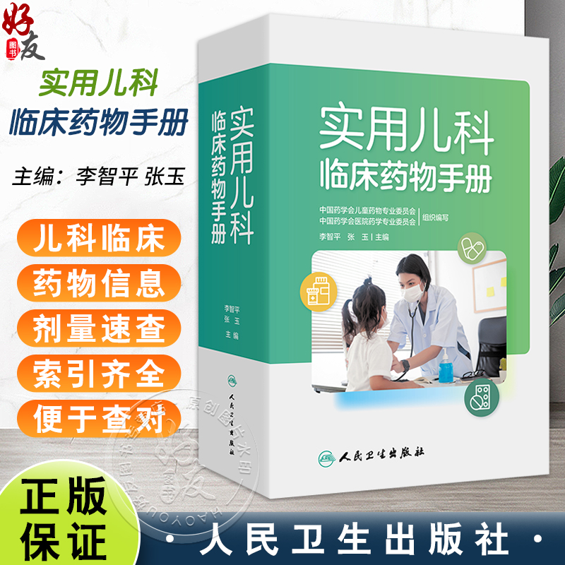 实用儿科临床药物手册 李智平 张玉主编 收录1000多种儿科用药 供儿童用药参考的便携工具书 9787117361040人民卫生出版社