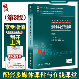 生物化学与分子生物学8八年制第3三版 西医十二五规划教材考研教材 冯作化药立波主编7七年制5加3研究生住院医师人卫临床医学教材版