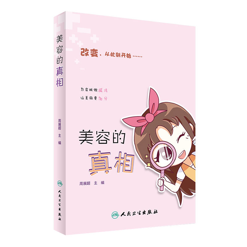 正版 美容的真相 周展超主编 人民卫生出版社 为皮肤做减法让美丽 改变从此刻开始  教你如何正确护肤 皮肤医学 9787117241137