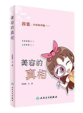 正版 美容的真相 周展超主编 人民卫生出版社 为皮肤做减法让美丽 改变从此刻开始  教你如何正确护肤 皮肤医学 9787117241137