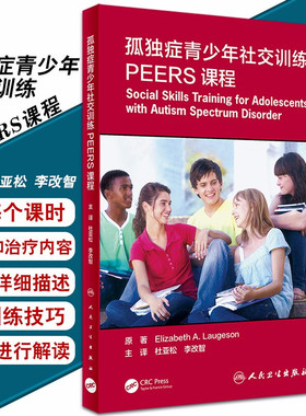 正版 孤独症青少年社交训练PEERS课程 杜亚松 李改智 主译 提升孤独症青少年的社交技能 沟通技巧 9787117308106 人民卫生出版社