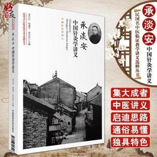 民国名中医临证教学讲义选粹丛书 中国医药科技出版 孟凡红 李莎莎主编 社9787506790321 杨建宇 承淡安中国针灸学讲义
