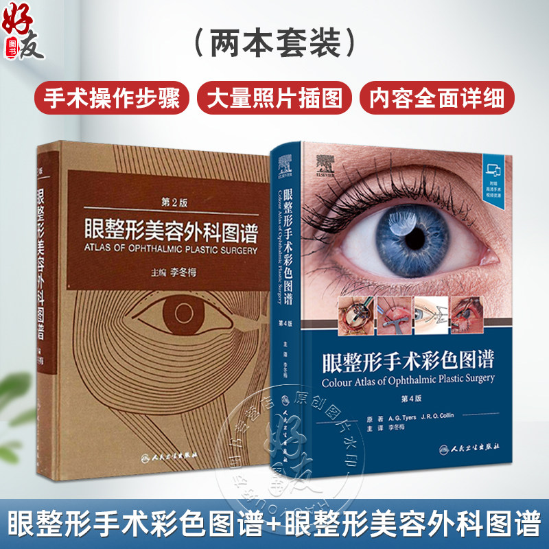 全2册 眼整形手术彩色图谱 第4版+眼整形美容外科图谱 第2版 2本套装 眼整形手术步骤术式讲解 外科医生临床教学范本初学者入门书