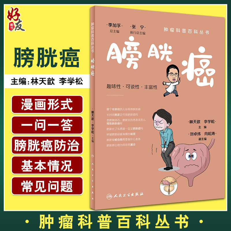 膀胱癌肿瘤科普百科丛书林天歆