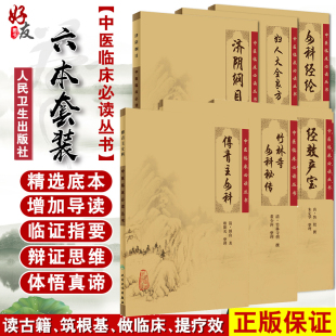 现货经效产宝女科科辑要+济阴纲目+女科经纶+傅青主女科+妇人大全良方+竹林寺女科秘传 六本套装 中医临床必读丛书 人民卫生出版社