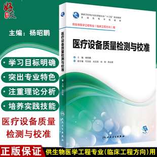 医疗设备质量检测与校准 十三五 供生物医学工程专业（临床工程方向）用赠送网络增值服务杨昭鹏人民卫生出版社9787117245746