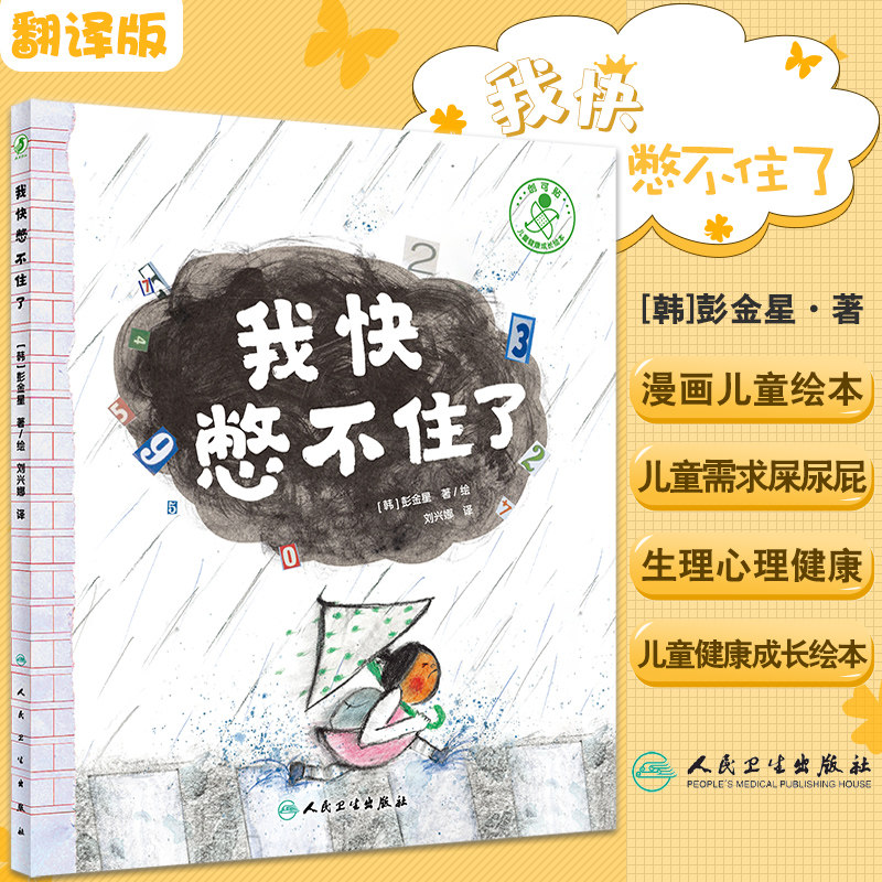 预售我快憋不住翻译金星漫画儿童
