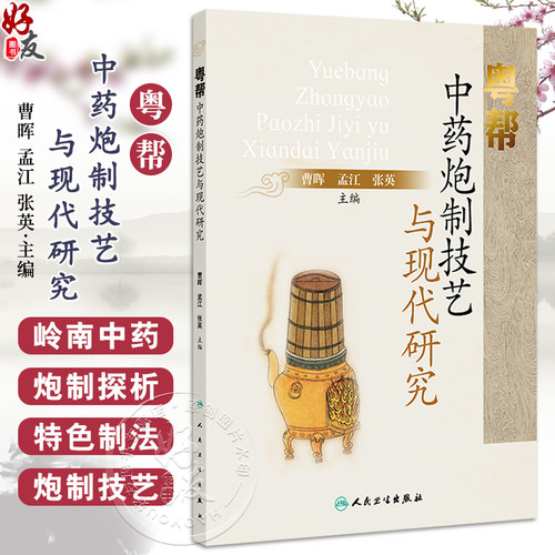 粤帮中药炮制技艺与现代研究