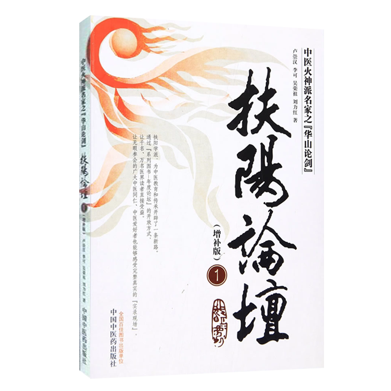 扶阳论坛 增补版  1  中医火神派名家之 华山论剑   卢崇汉等著  中国中中医药出版社9787513232012