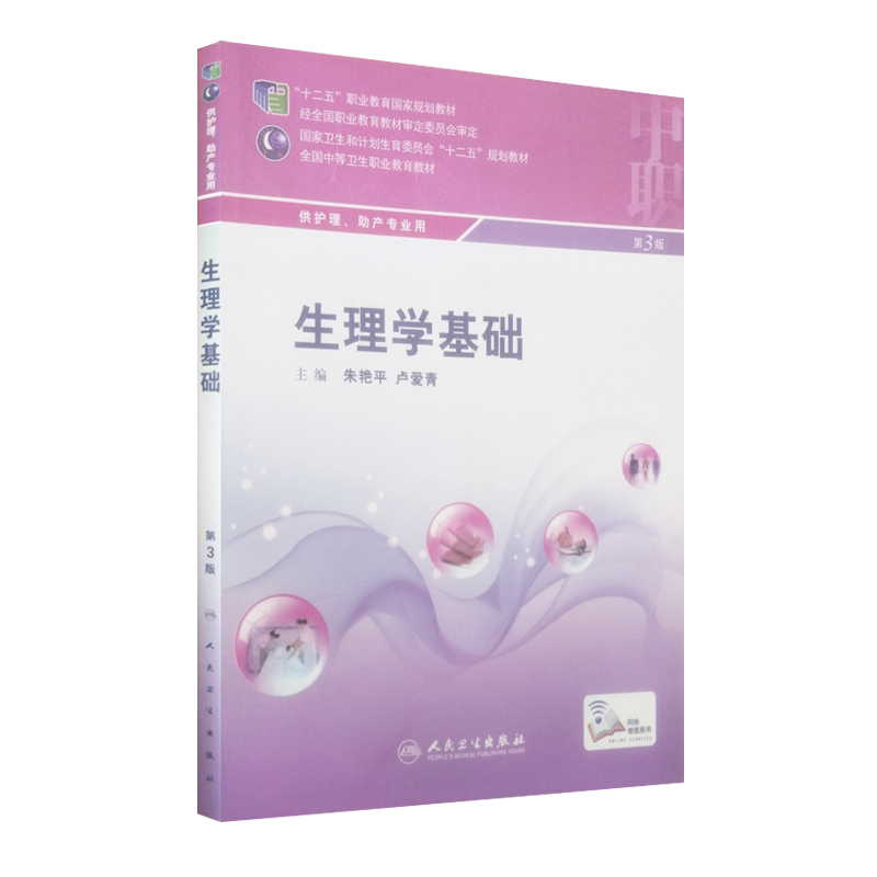 生理学基础第三3版全国