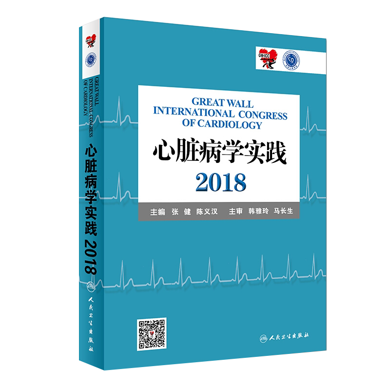 现货 心脏病学实践2018  长城国际心血管学会议用书 张健 陈义汉主编 内科学 人民卫生出版社9787117275224