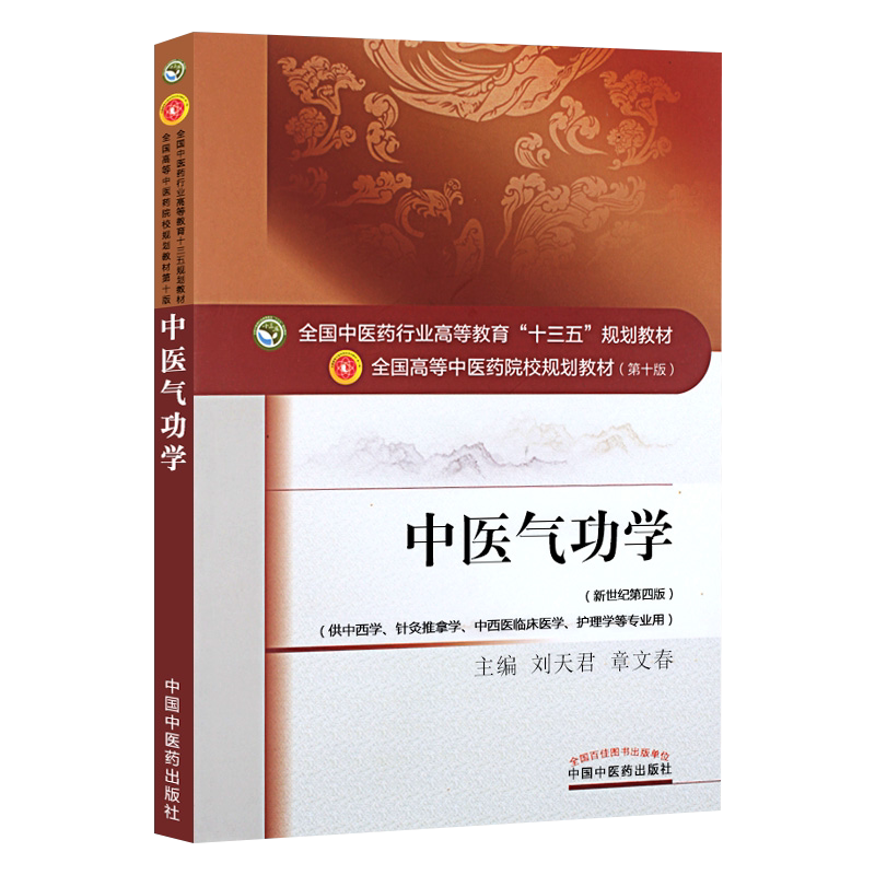 中医气功学 新世纪第4四版 全国高等中医药院校规划教材 第十10版 刘天君章文春主编 中国中医药出版社供中西学针灸推拿学等专业用