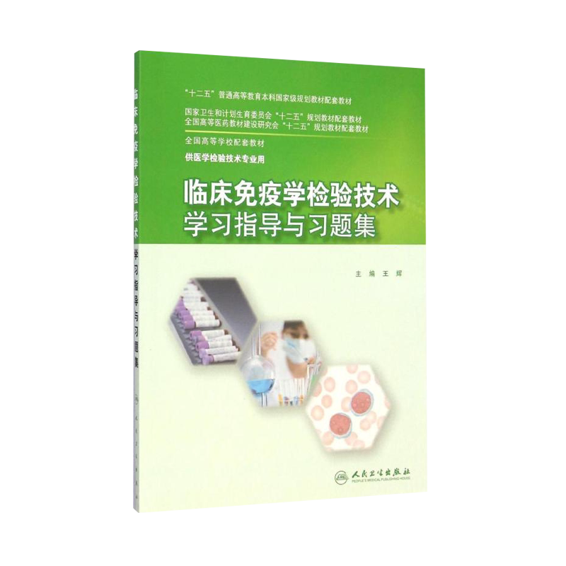 临床免疫学检验技术学习指导与习题集 全国高等学校配套教材 本科医学检验技术 王辉主编 人民卫生出版社9787117201971