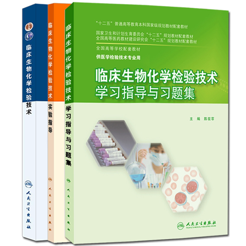 临床生物化学检验技术+学习指导与习题集+实验指导 3本套装 供医学检验技术专业用 人民卫生出版社