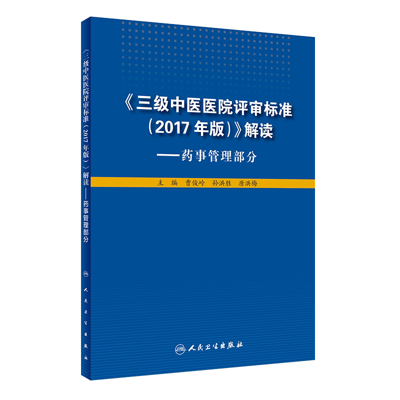 三级中医医院评审标准2017年版