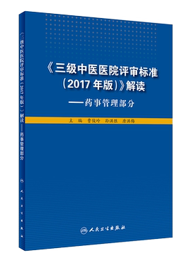 三级中医医院评审标准2017年版