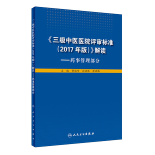 三级中医医院评审标准2017年版 解读药事管理部分人卫版 曹俊岭 孙洪胜等主编 人民卫生出版社9787117261791