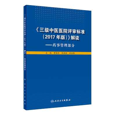三级中医医院评审标准2017年版