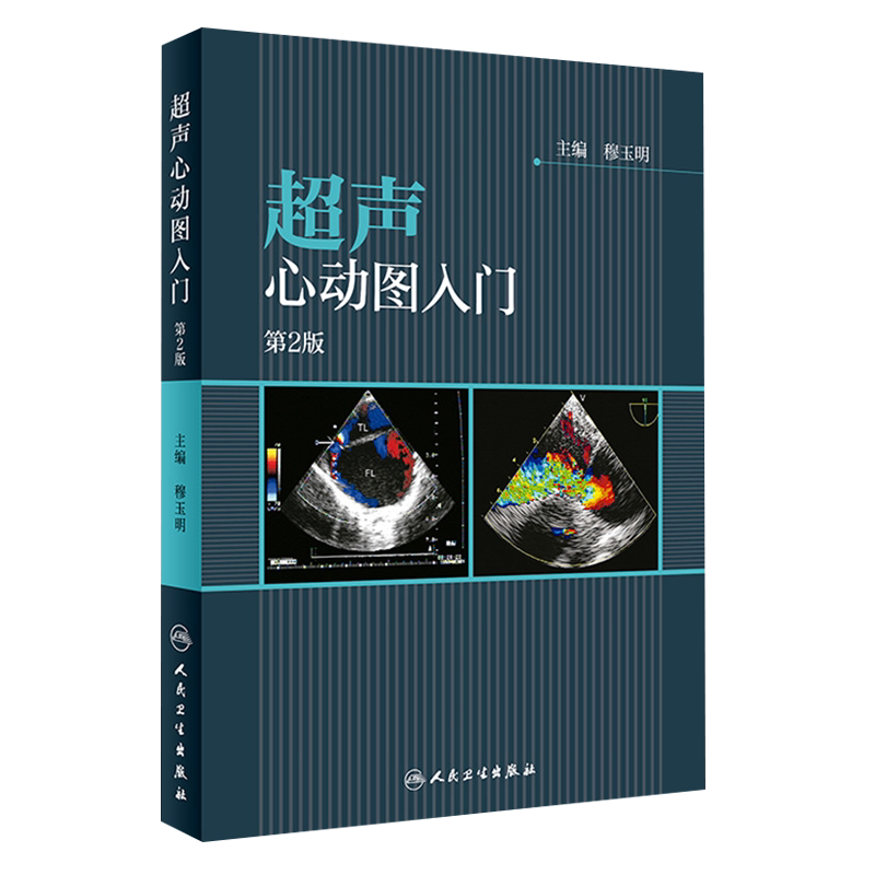 正版 超声心动图入门 第2二版穆玉明 心血管心电图心血管疾病诊断医学影像学专业心脏超声影像图书实用型临床参考书人民卫生出版社