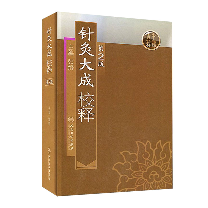 正版 针灸大成校释 第二版2版 张缙 中医针灸书籍 针灸学图书 针灸大成 杨继洲正版 倪海厦白话 针灸书籍 9787117115445