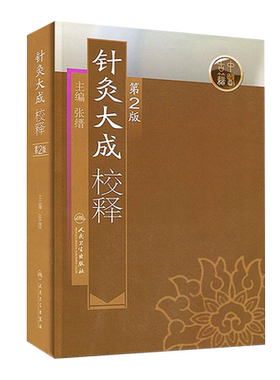 正版 针灸大成校释 第二版2版 张缙 中医针灸书籍 针灸学图书 针灸大成 杨继洲正版 倪海厦白话 针灸书籍  9787117115445