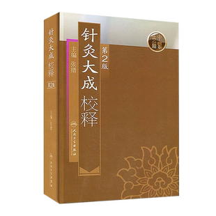 正版 针灸大成校释 第二版2版 张缙 中医针灸书籍 针灸学图书 针灸大成 杨继洲正版 倪海厦白话 针灸书籍  9787117115445