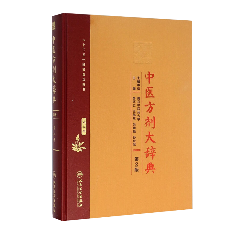 中医方剂大辞典第二2版第二册