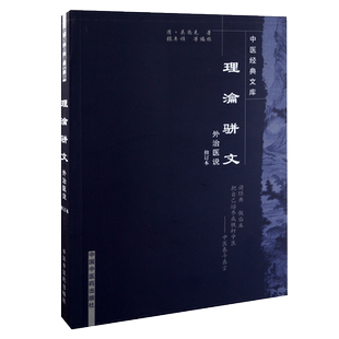 理瀹骈文 中医经典文库 外治医说修订版 吴尚先 著 中医临床入门医学书籍重新校注 9787800893421中国中医药出版社