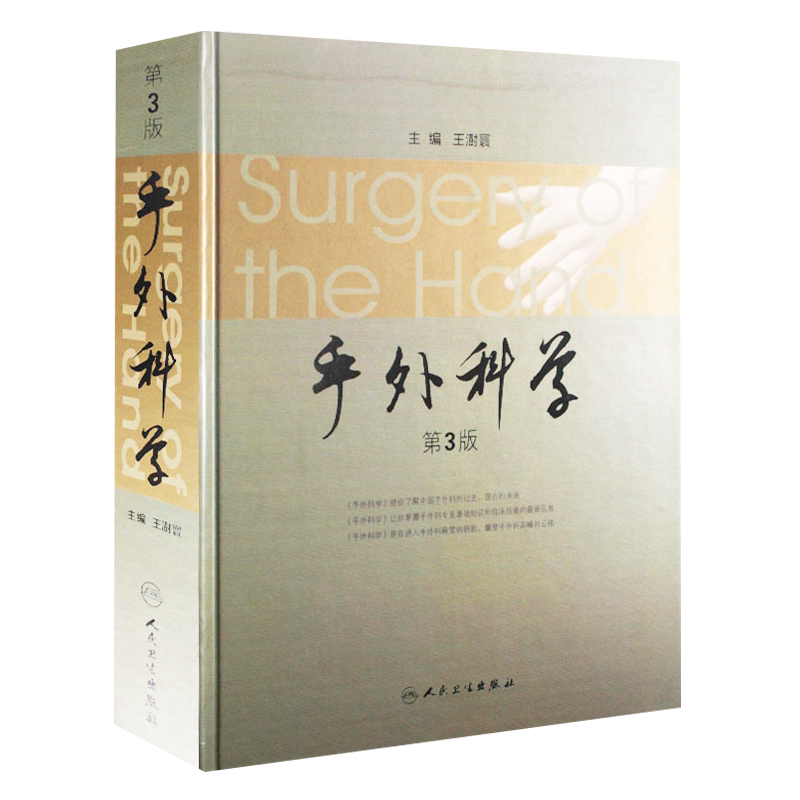 手外科学 第3三版  王澍寰主编 人民卫生出版社9787117145749