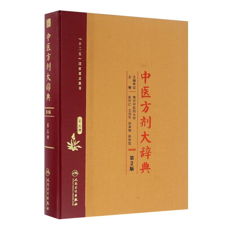 中医方剂大辞典第二2版第三册
