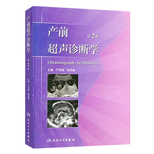 产前超声诊断学 第2版 第二版 严英榴 杨秀雄主编 人民卫生出版社 妇科产科孕产科影像医学 优生优育 降低出生缺陷9787117152228
