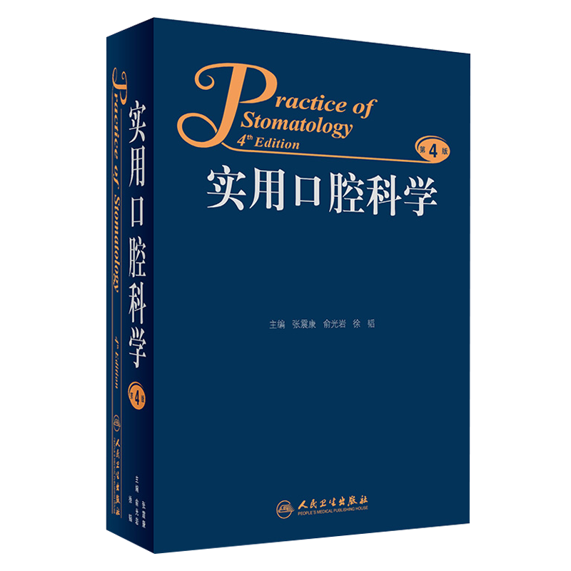 实用口腔科学 第四4版 张震康 俞光岩 徐韬主编 人民卫生出版社9787117229753