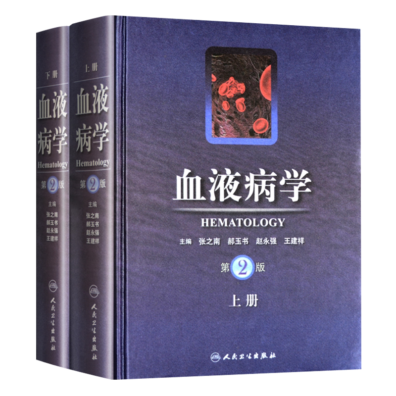 血液病学第二版第2版上下册