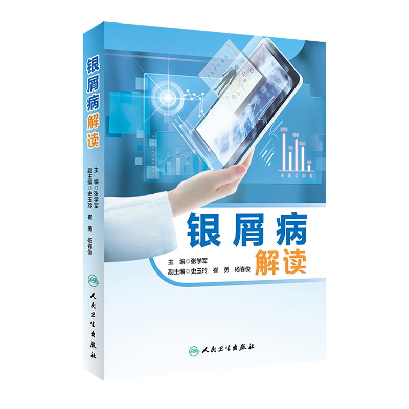银屑病解读 多方位解读银屑病 张学军 主编 皮肤病学参考工具 人民卫生出版社 9787117274937