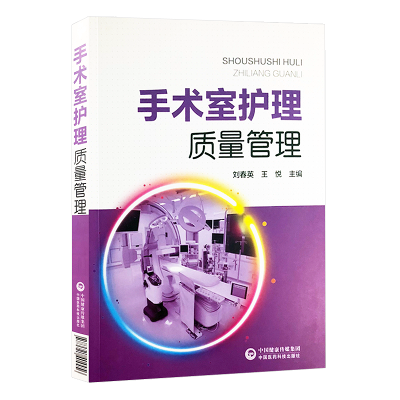 正版现货手术室护理质量