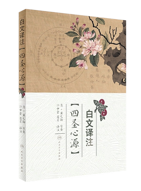 正版 白文译注四圣心源 黄元御孙中堂吕芹译注白话讲记临证运用指南读书笔记李玉宾中医入门伤寒悬解 人民卫生出版社9787117240925