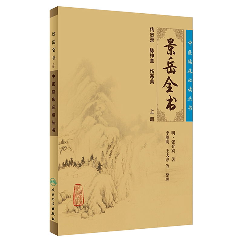 正版景岳全书上册中医临床必读