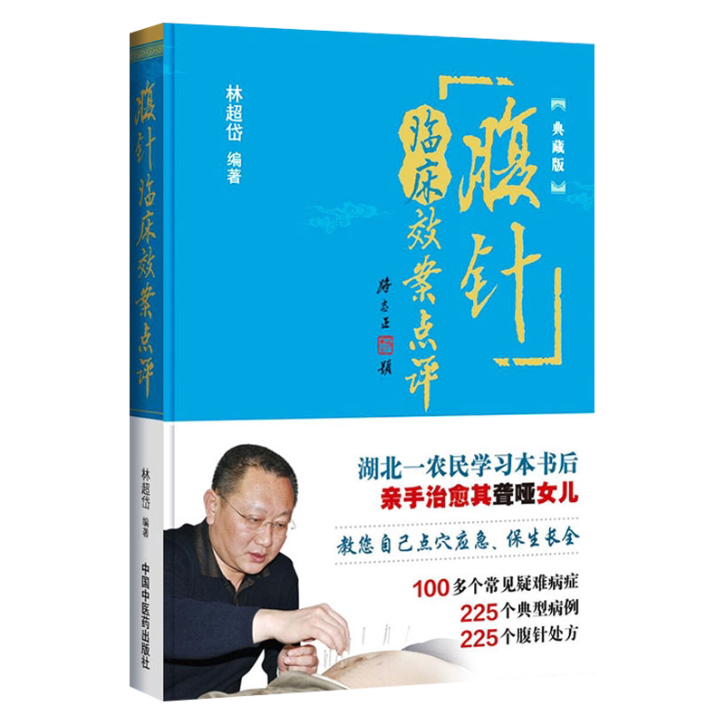 腹针临床效案点评典藏版林超岱