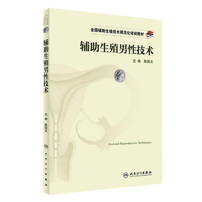 辅助生殖男性技术  全国辅助生殖技术规范化培训教材 陈振文主编 人民卫生出版社9787117236140